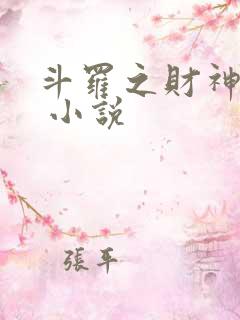 斗罗之财神斗罗 小说