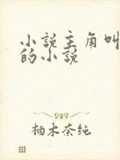 小说主角叫唐峰的小说