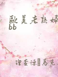欧美老熟妇操bbb