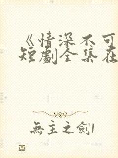 《情深不可说》短剧全集在线观看