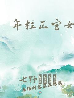 年柱正官女命