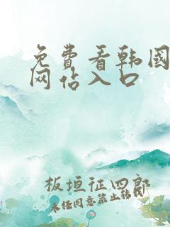 免费看韩国漫画网站入口