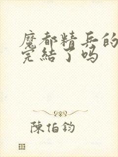 魔都精兵的奴隶完结了吗