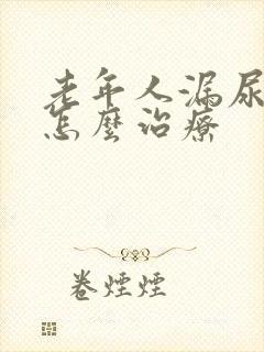 老年人漏尿男性怎么治疗