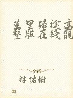 万里归途高清完整版在线观看