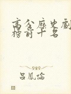 高分历史剧排行榜前十名
