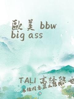 欧美 bbw big ass
