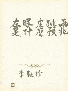 左眼皮跳两天了是什么预兆女