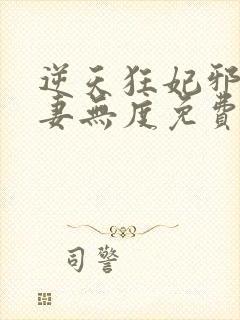 逆天狂妃邪王宠妻无度免费