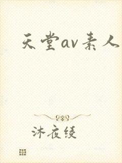 天堂av素人网
