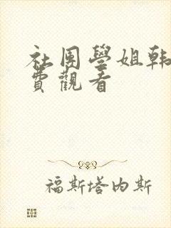 社团学姐韩漫免费观看
