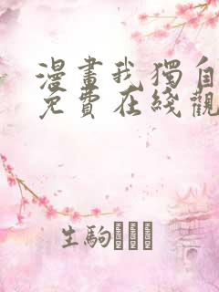 漫画我独自升级免费在线观看