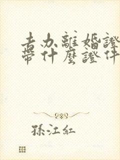 去办离婚证需要带什么证件