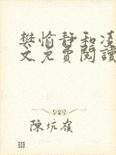 樊愉静和凌叔全文免费阅读