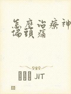 怎么治疗神经性偏头痛