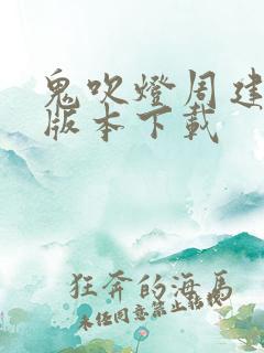 鬼吹灯周建龙老版本下载