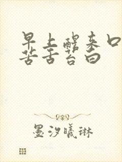 早上醒来口干口苦舌苔白