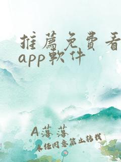 推荐免费看片的app软件