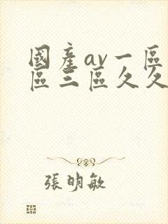国产av一区二区三区久久