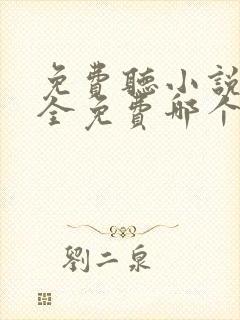 免费听小说软件全免费哪个好用推荐