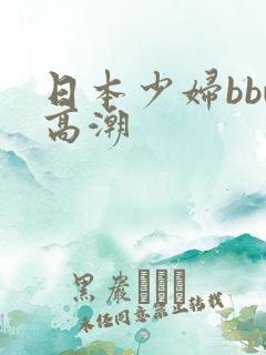 日本少妇bbw高潮