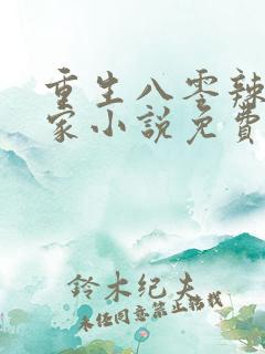 重生八零辣妻当家小说免费在线阅读