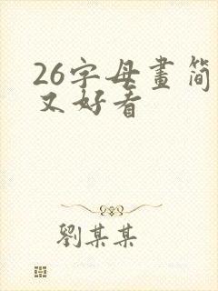 26字母画简单又好看