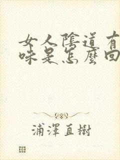 女人阴道有腥臭味是怎么回事