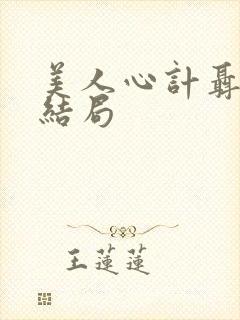 美人心计聂慎儿结局