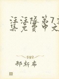 汪汪队第7季全集免费中文