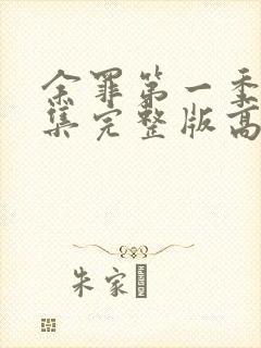 余罪第一季24集完整版高清