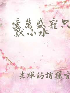 亿万盛宠只为你 默小水