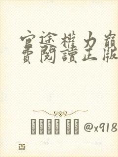 官途权力巅峰免费阅读正版
