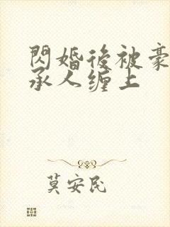 闪婚后被豪门继承人缠上
