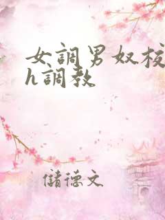 女调男奴校园高h调教