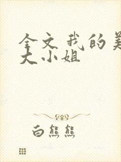 全文 我的美女大小姐