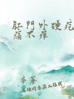 肛门外硬疙瘩不痛不痒