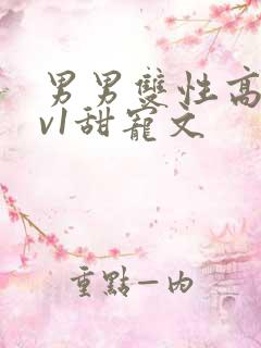 男男双性高h1v1甜宠文