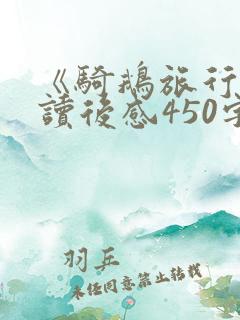 《骑鹅旅行记》读后感450字