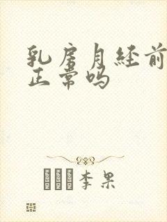 乳房月经前胀痛正常吗