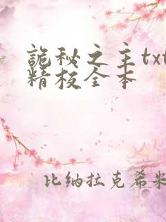 诡秘之主txt精校全本