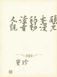 人渣的本愿在线观看动漫免费