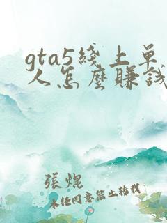 gta5线上单人怎么赚钱快
