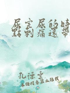 尿完尿的时候有点刺痛还带血