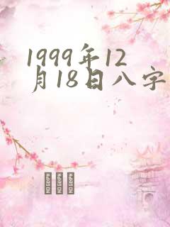 1999年12月18日八字算命