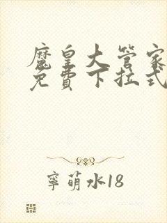 魔皇大管家漫画免费下拉式6漫画七夕漫画