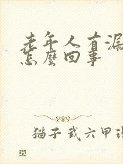 老年人有漏尿是怎么回事