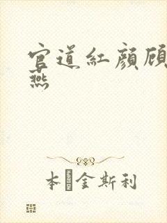 官道红颜顾秋陈燕