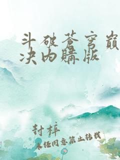 斗破苍穹巅峰对决内购版