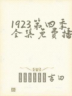 1923第四季全集免费播放在线观看